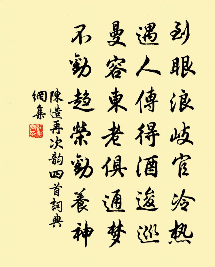 陈造再次韵四首书法作品欣赏