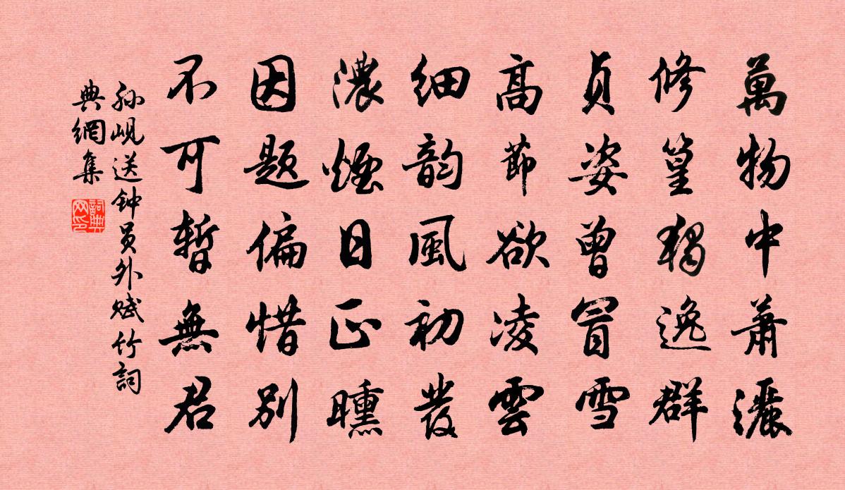 孙岘送钟员外（赋竹）书法作品欣赏