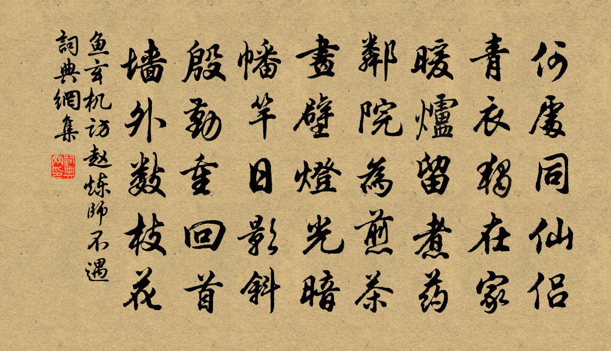 鱼玄机访赵炼师不遇书法作品欣赏