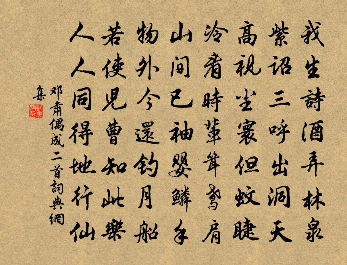 邓肃偶成二首书法作品欣赏