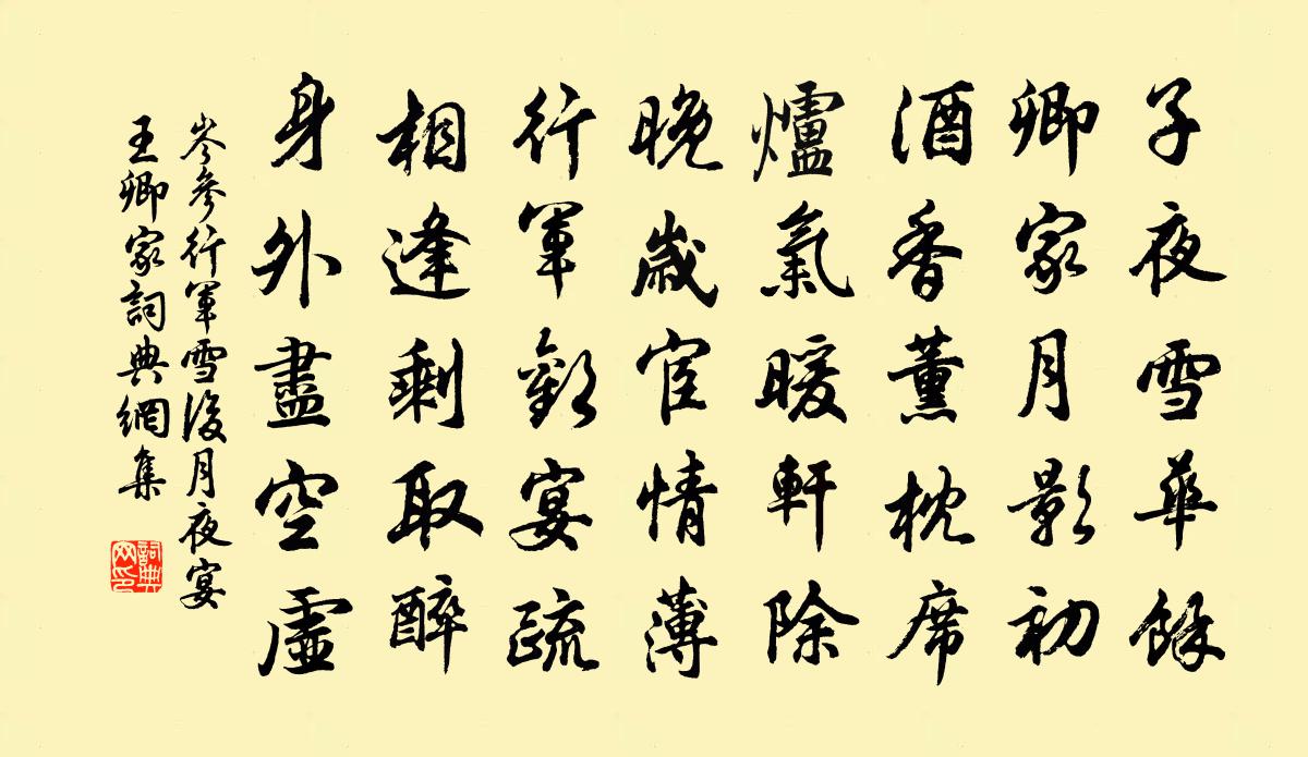 岑参行军雪后月夜宴王卿家书法作品欣赏
