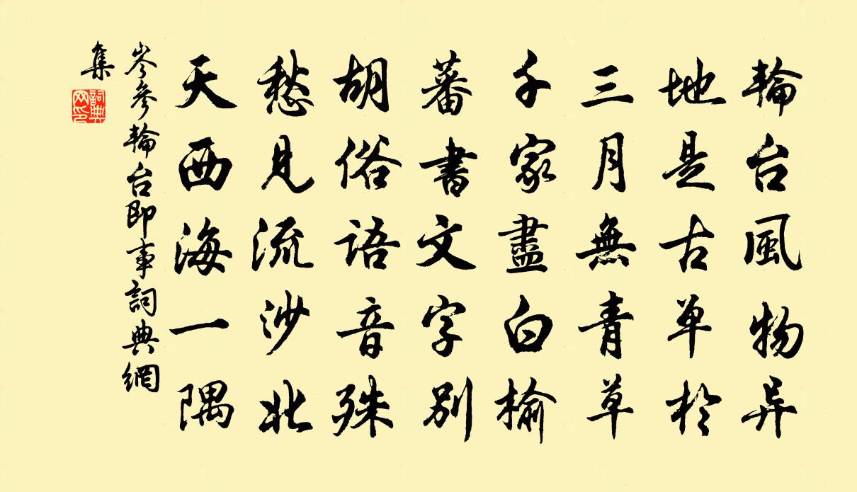 岑参轮台即事书法作品欣赏