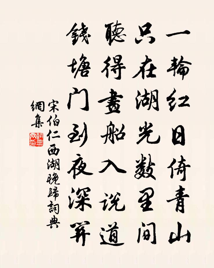 宋伯仁西湖晚归书法作品欣赏