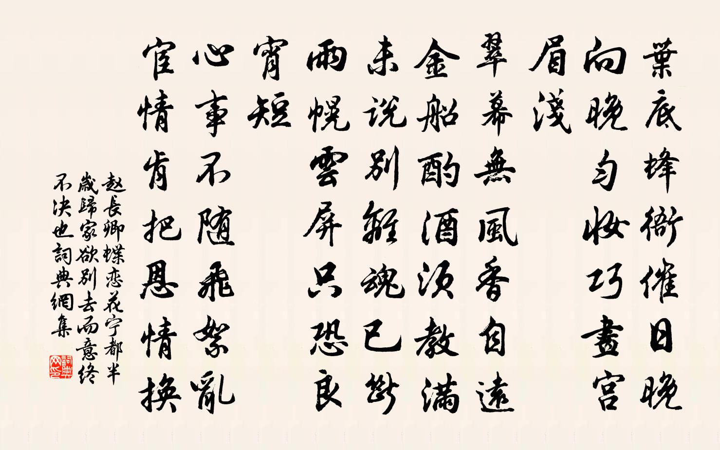 赵长卿蝶恋花（宁都半岁归家，欲别去而意终不决也）书法作品欣赏