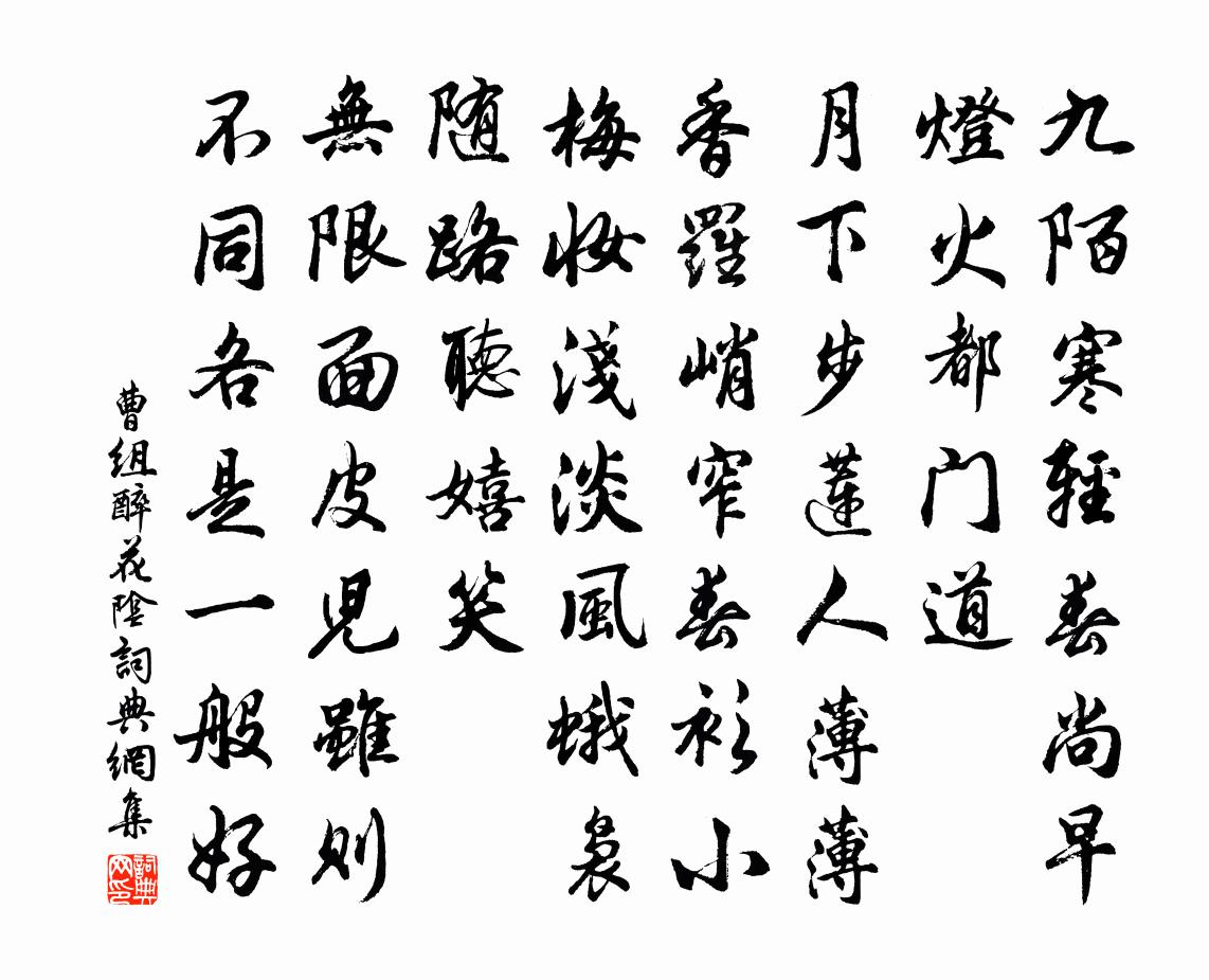 曹组醉花阴书法作品欣赏
