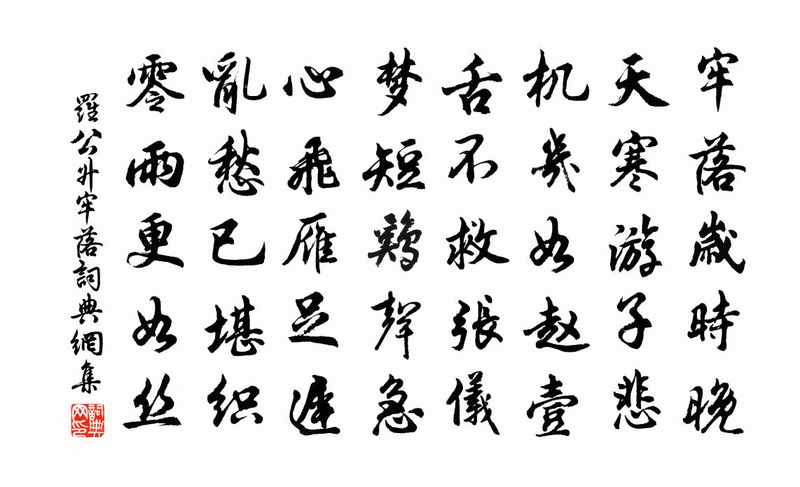 罗公升牢落书法作品欣赏