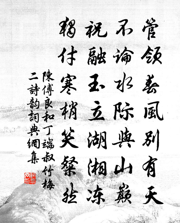 陈傅良和丁端叔竹梅二诗韵书法作品欣赏