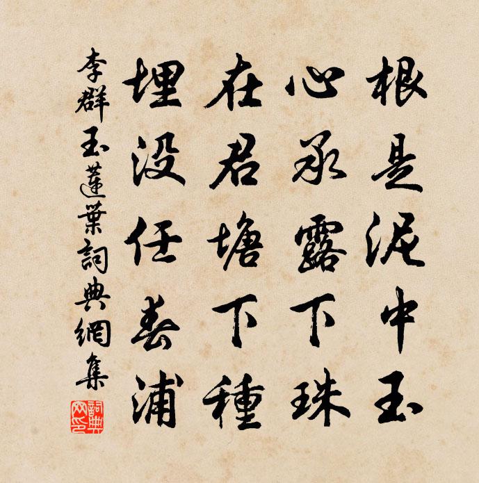 李群玉莲叶书法作品欣赏