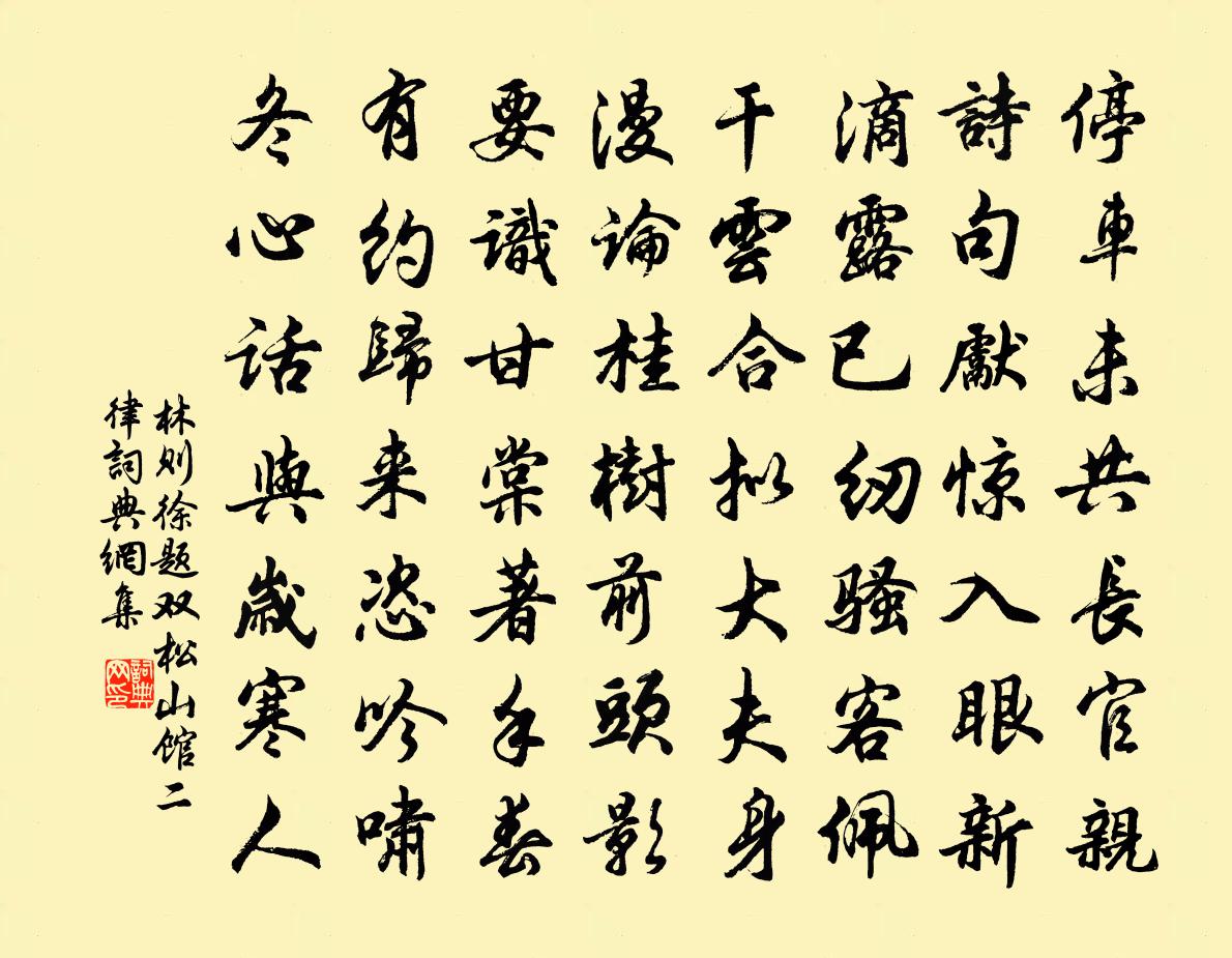林则徐题双松山馆二律书法作品欣赏
