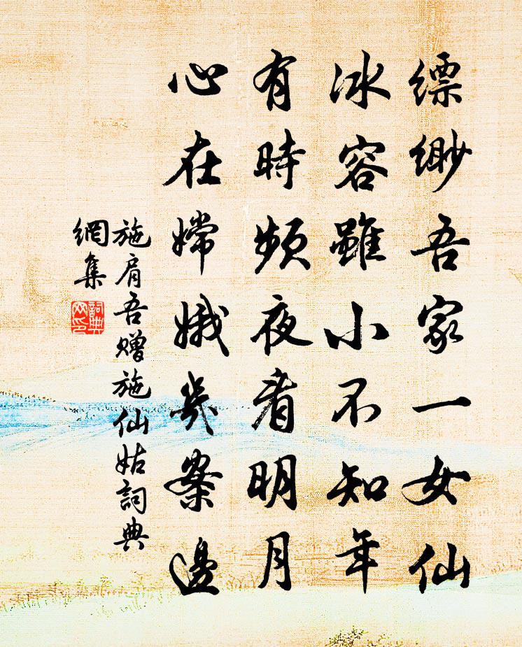 施肩吾赠施仙姑书法作品欣赏