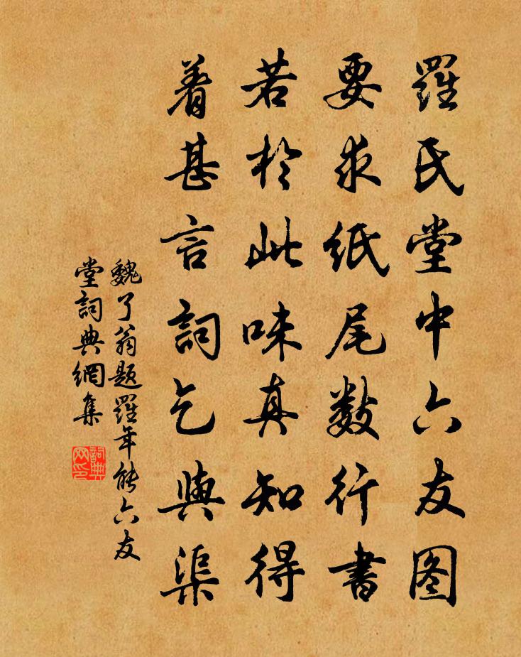 魏了翁题罗年能六友堂书法作品欣赏