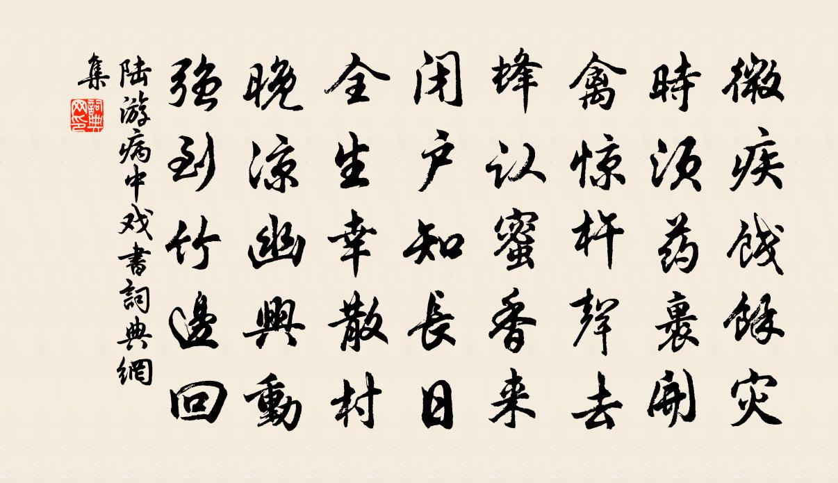 陆游病中戏书书法作品欣赏