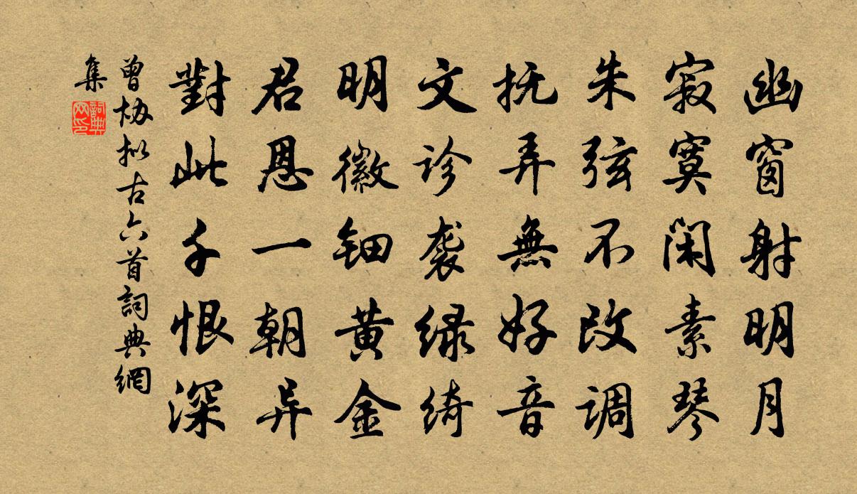 曾协拟古六首书法作品欣赏