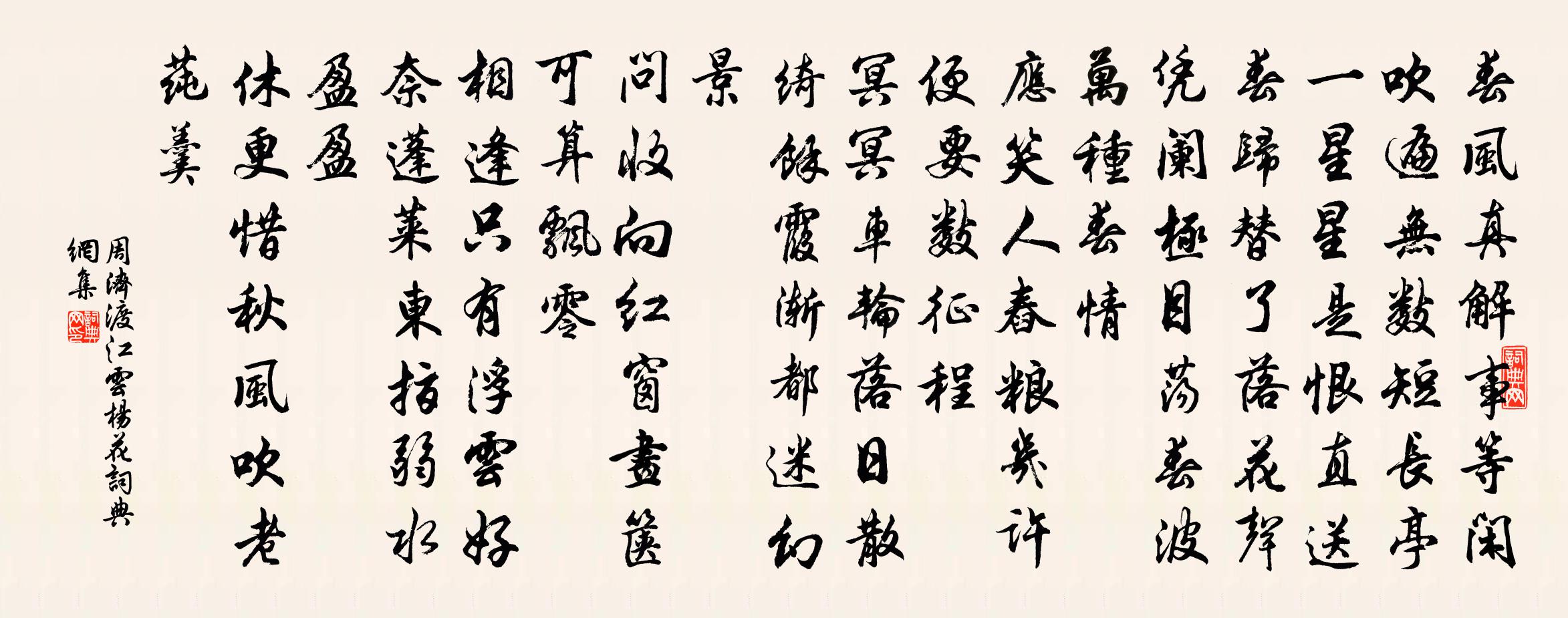 周济渡江云 杨花书法作品欣赏