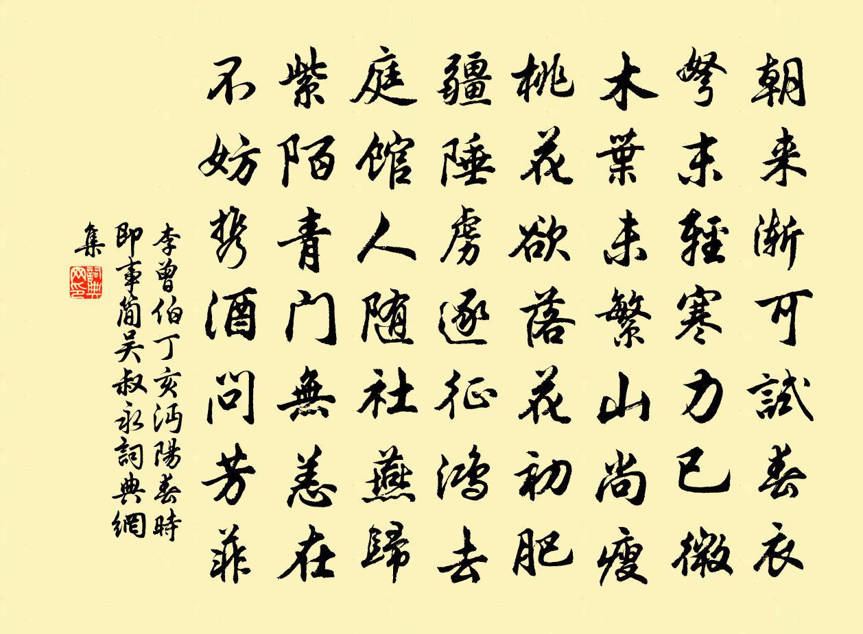 李曾伯丁亥沔阳春时即事简吴叔永书法作品欣赏