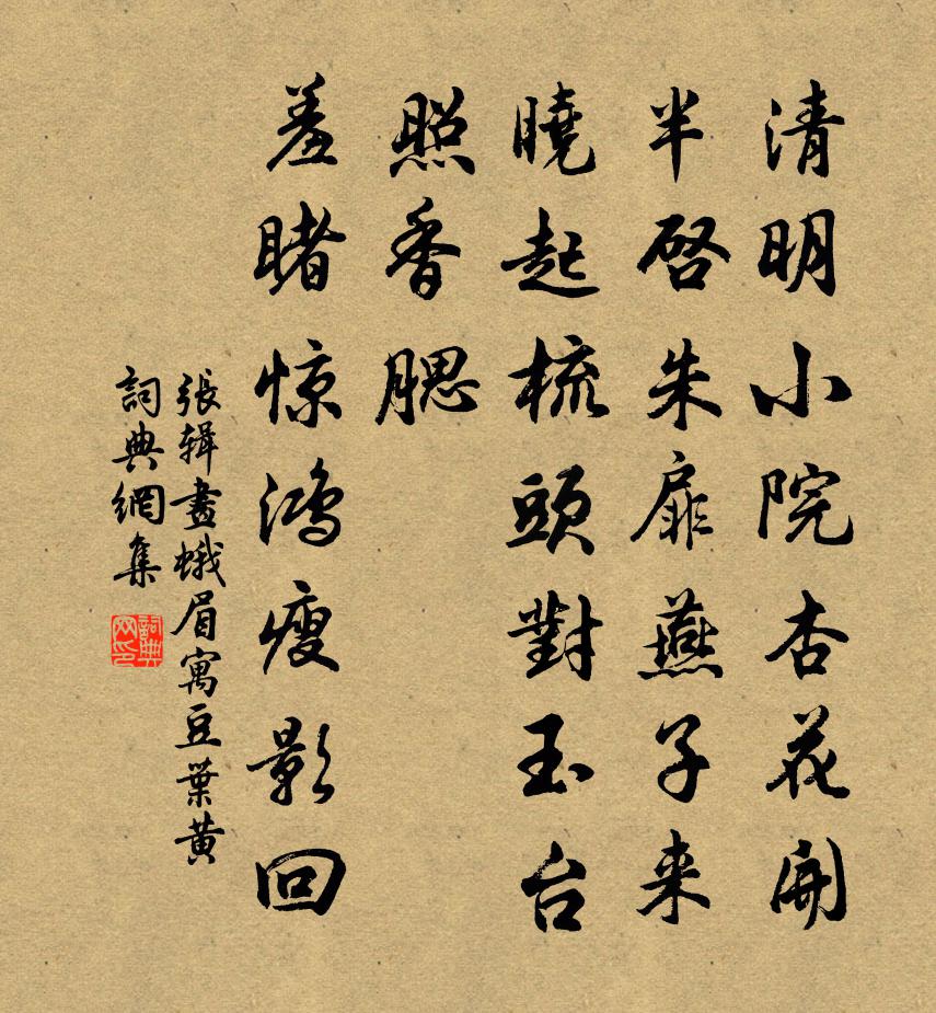 张辑画蛾眉（寓豆叶黄）书法作品欣赏
