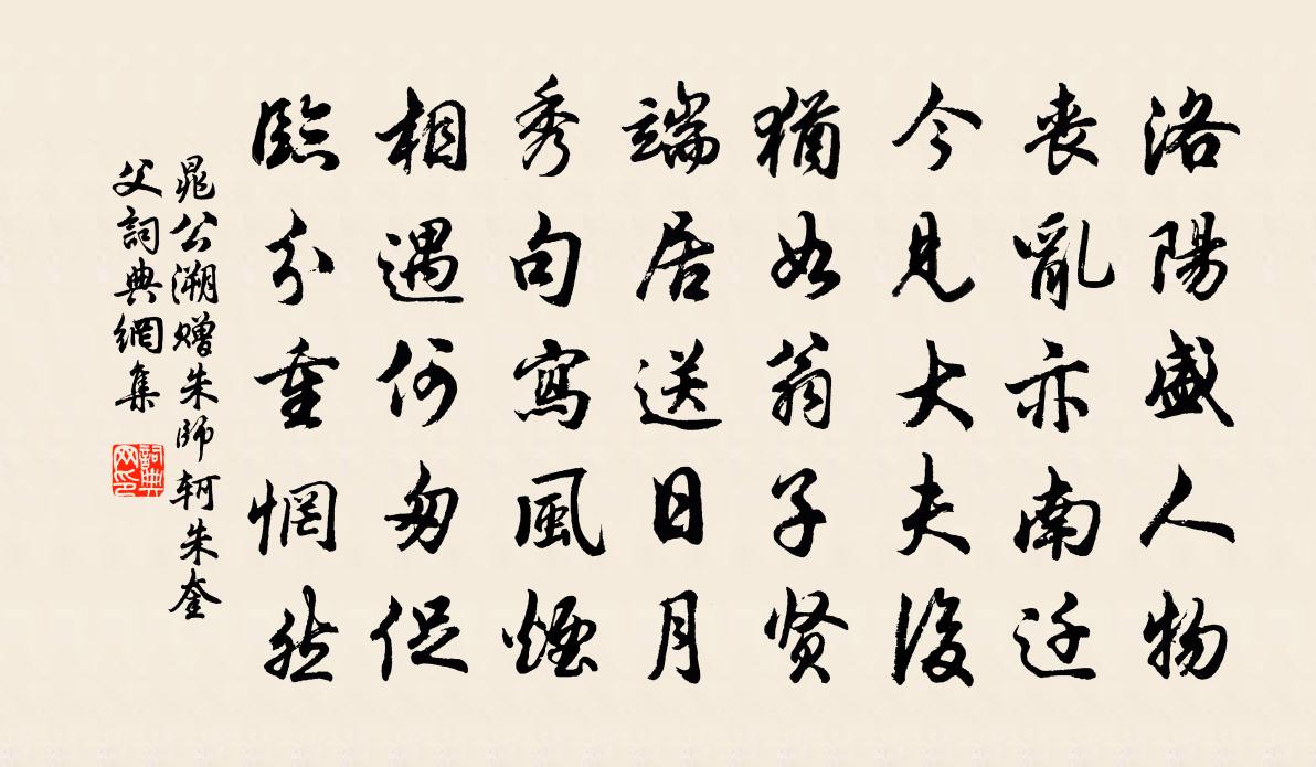 晁公溯赠朱师轲朱奎父书法作品欣赏