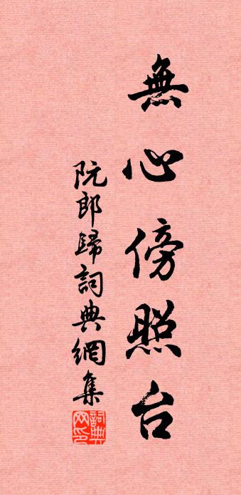 佚名阮郎归书法作品欣赏