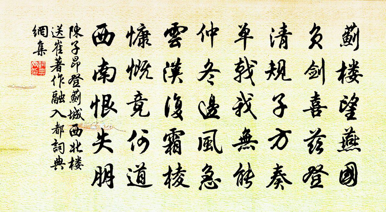 陈子昂登蓟城西北楼送崔著作融入都书法作品欣赏