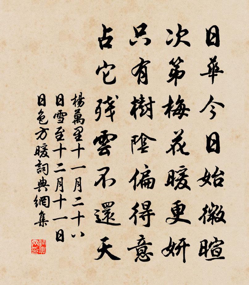 杨万里十一月二十八日雪，至十二月十一日日色方暖书法作品欣赏