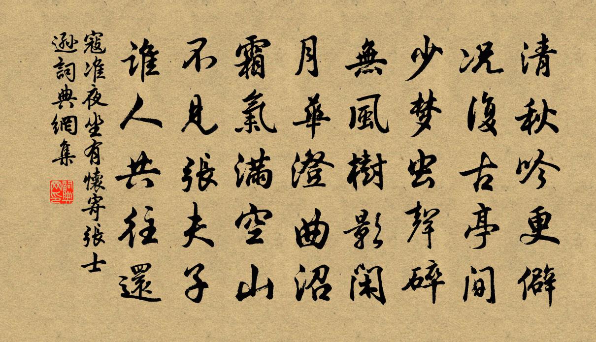 寇准夜坐有怀寄张士逊书法作品欣赏