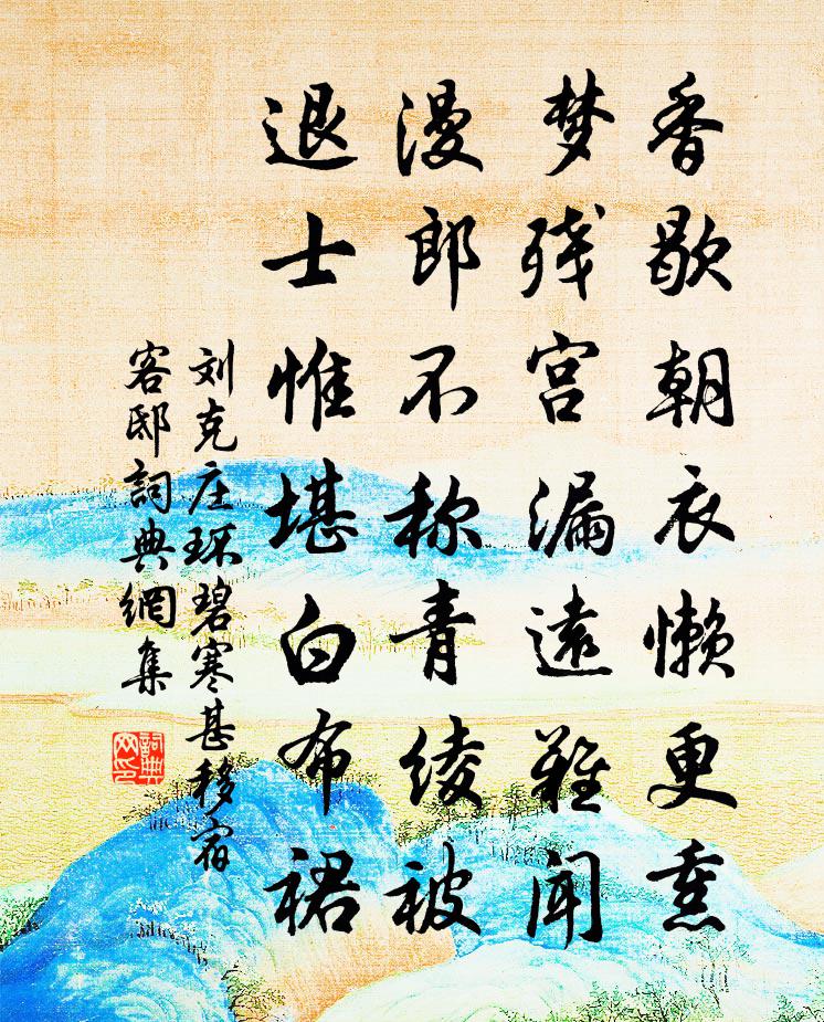 刘克庄环碧寒甚移宿客邸书法作品欣赏