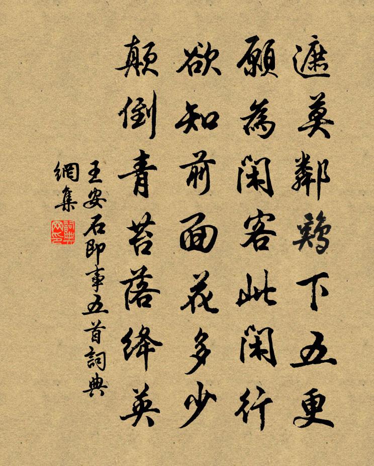 王安石即事五首书法作品欣赏