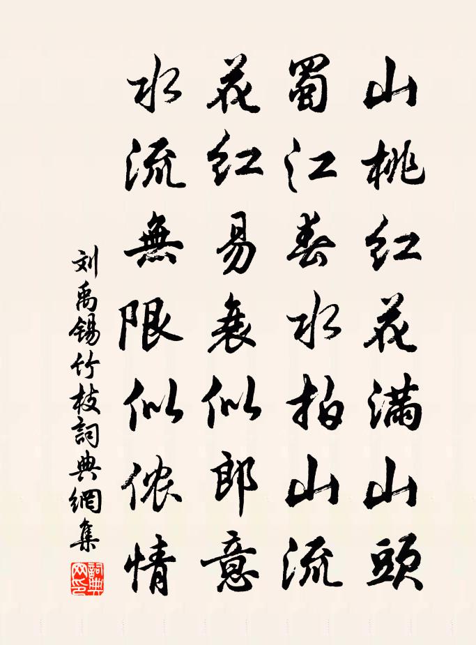 刘禹锡竹枝书法作品欣赏