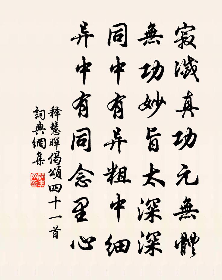 释慧晖偈颂四十一首书法作品欣赏