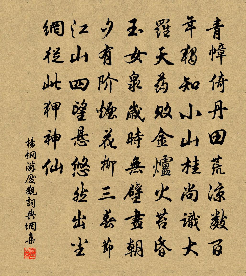 杨炯游废观书法作品欣赏
