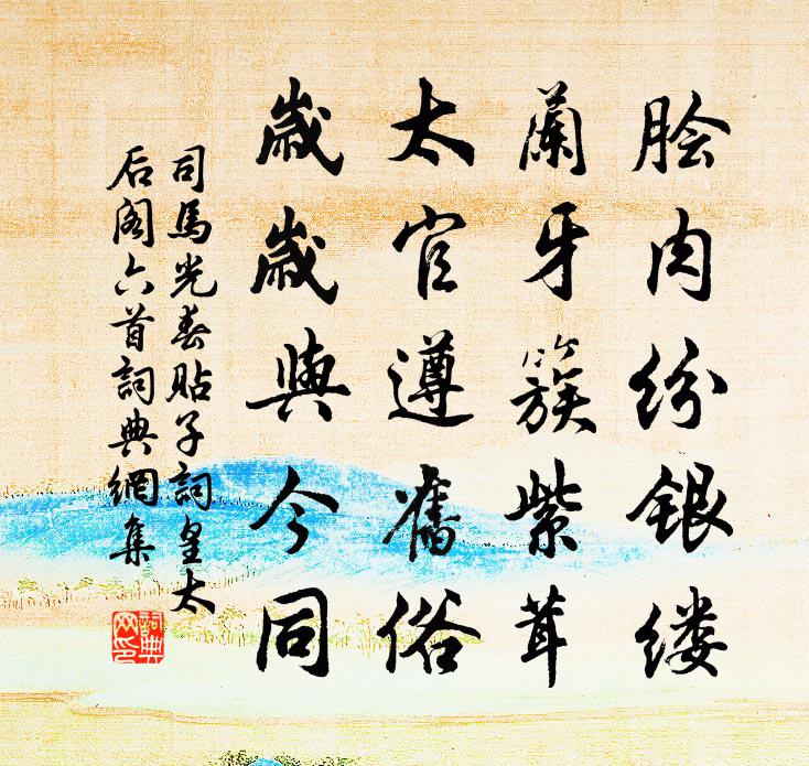 司马光春贴子词皇太后阁六首书法作品欣赏