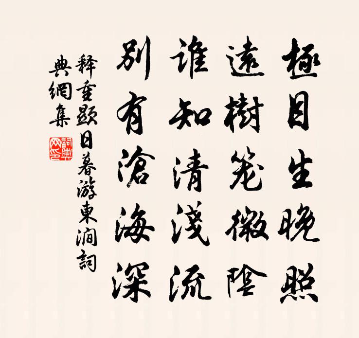 释重顯日暮游东涧书法作品欣赏