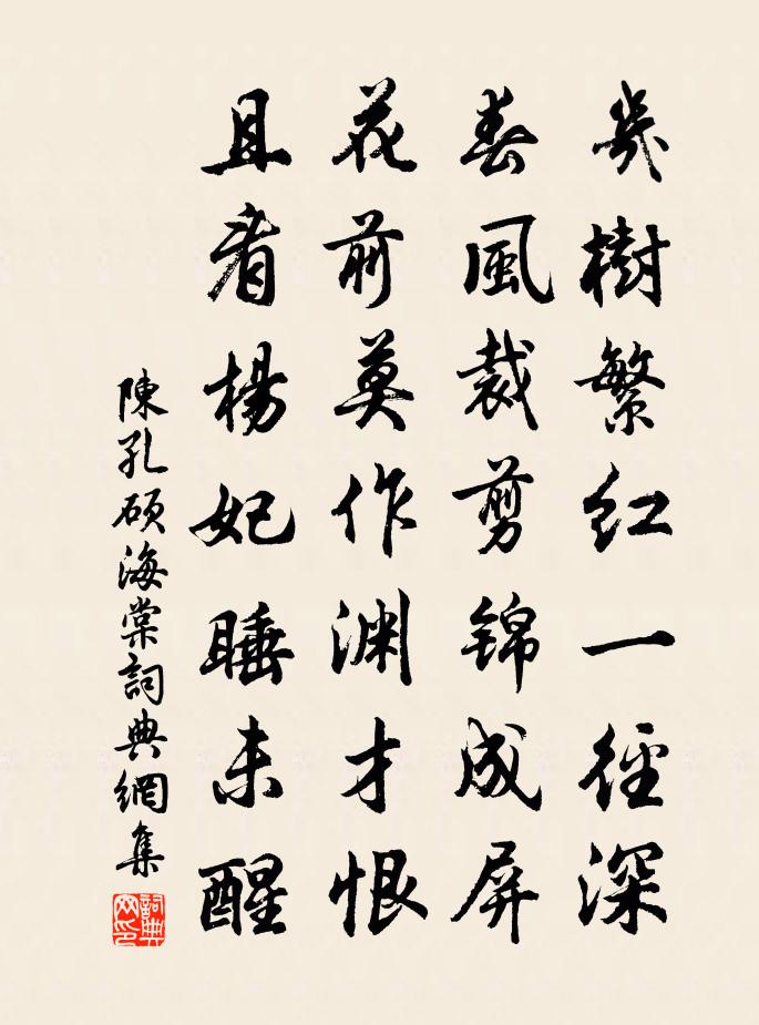 陈孔硕海棠书法作品欣赏