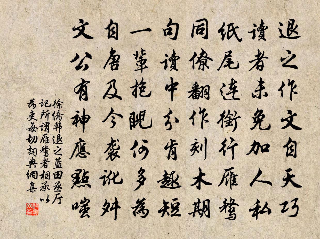 徐侨韩退之蓝田丞厅记所谓雁鹜者相承以为吏每切书法作品欣赏