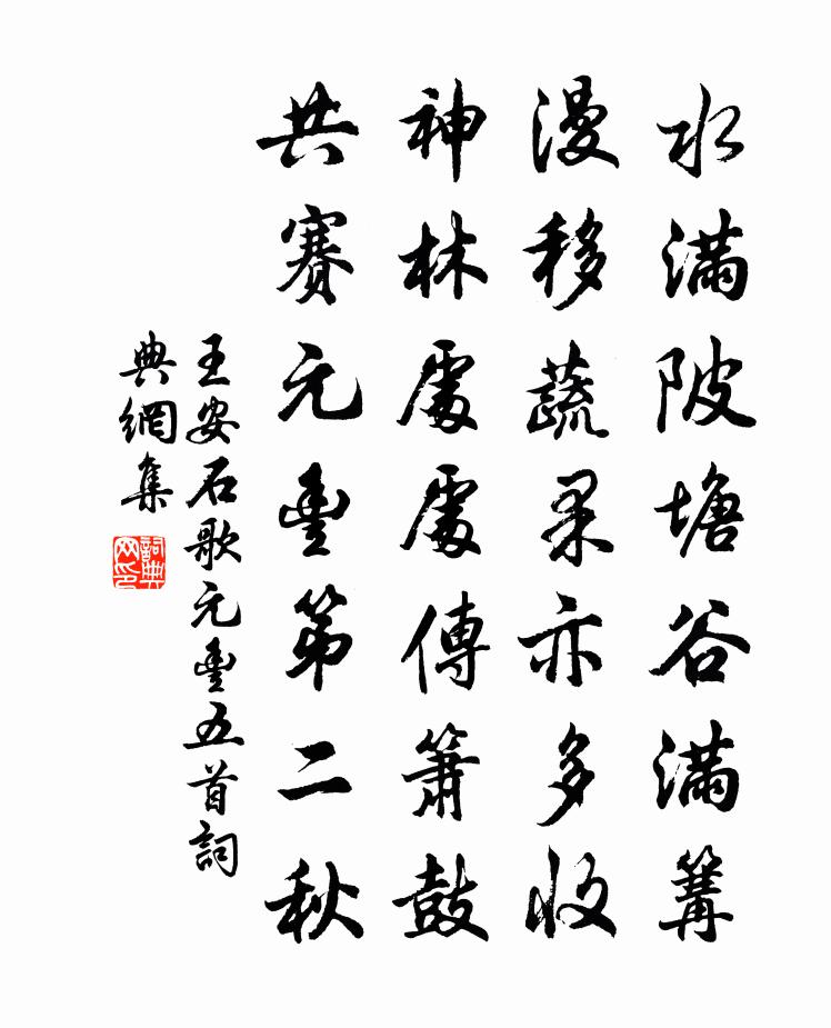 王安石歌元丰五首书法作品欣赏