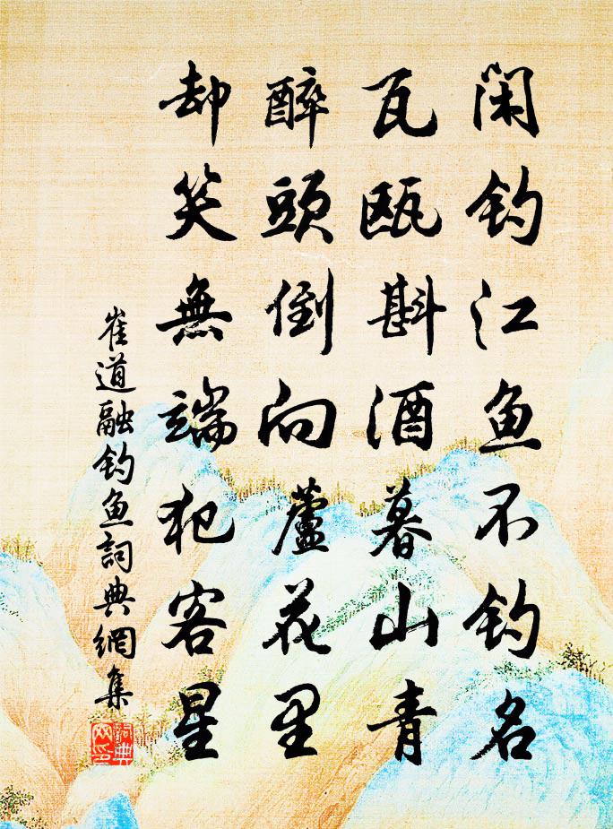 崔道融钓鱼书法作品欣赏
