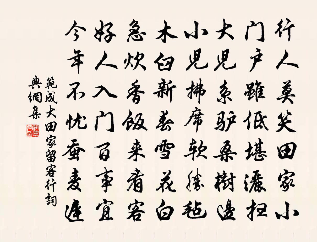 范成大田家留客行书法作品欣赏