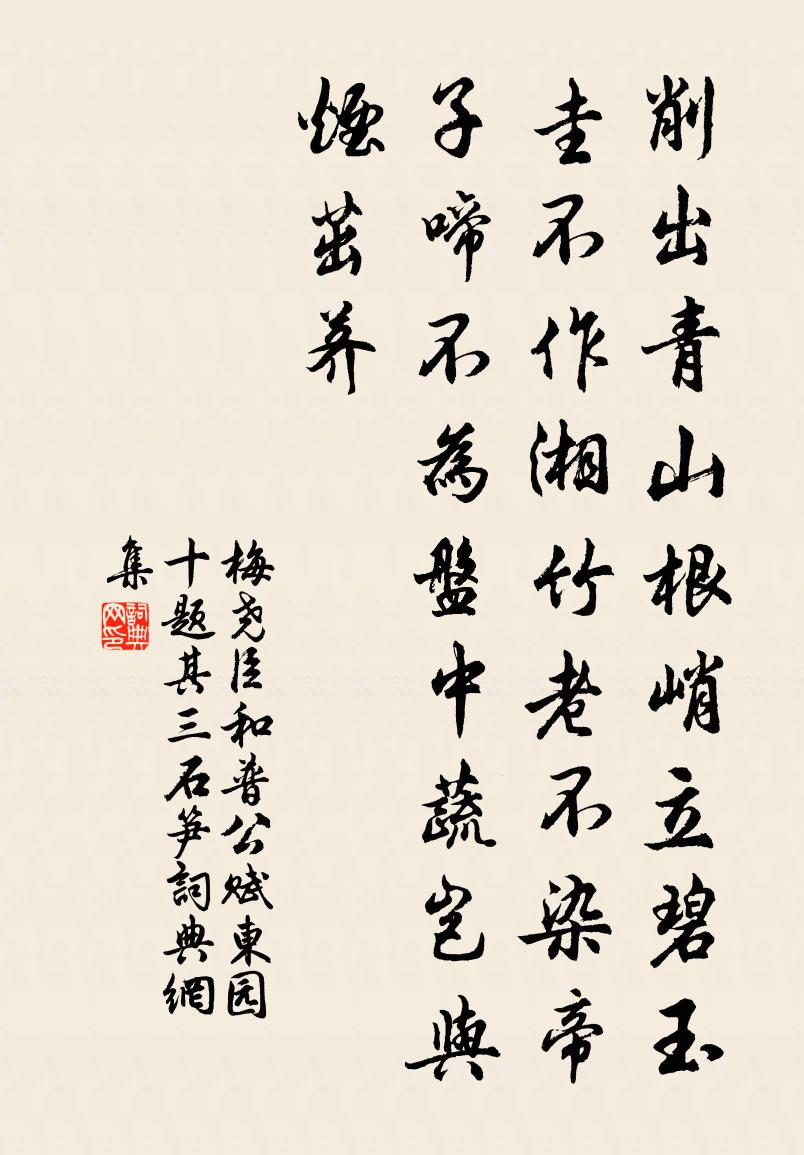 梅尧臣和普公赋东园十题其三石笋书法作品欣赏