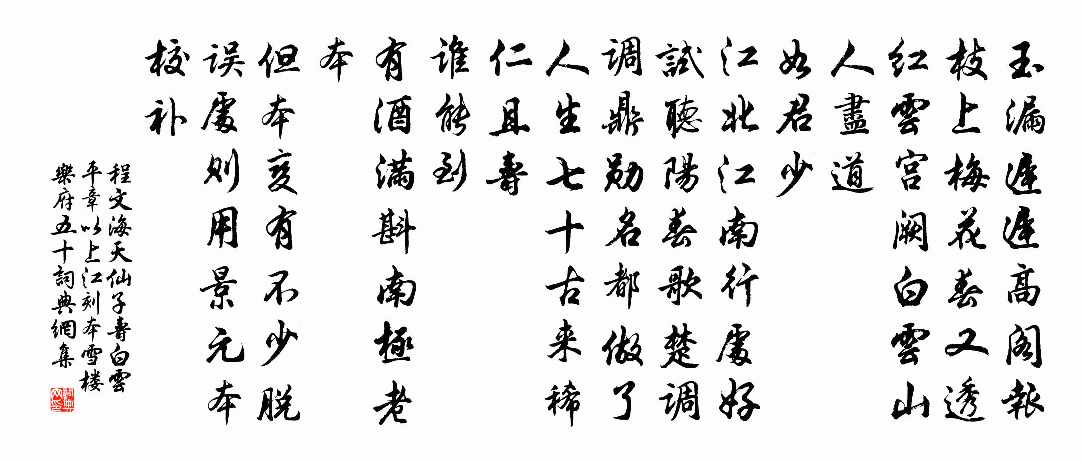 程文海天仙子 寿白云平章 以上江刻本雪楼乐府五十书法作品欣赏