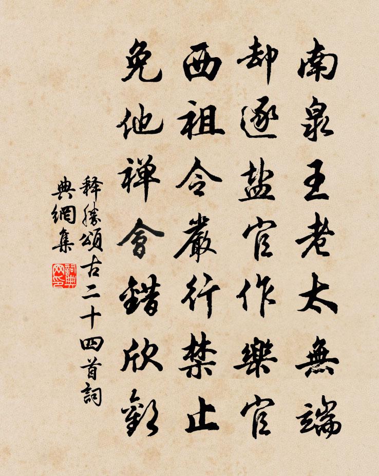 释胜颂古二十四首书法作品欣赏