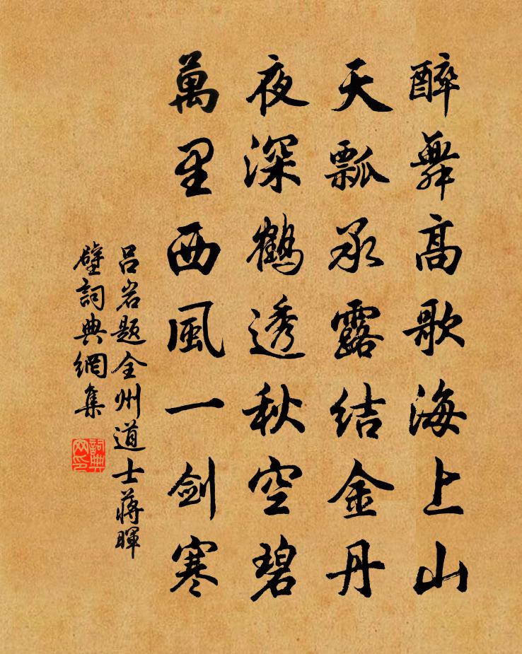 吕岩题全州道士蒋晖壁书法作品欣赏