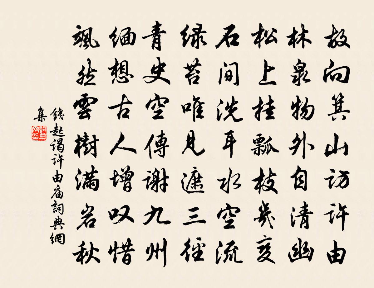钱起谒许由庙书法作品欣赏