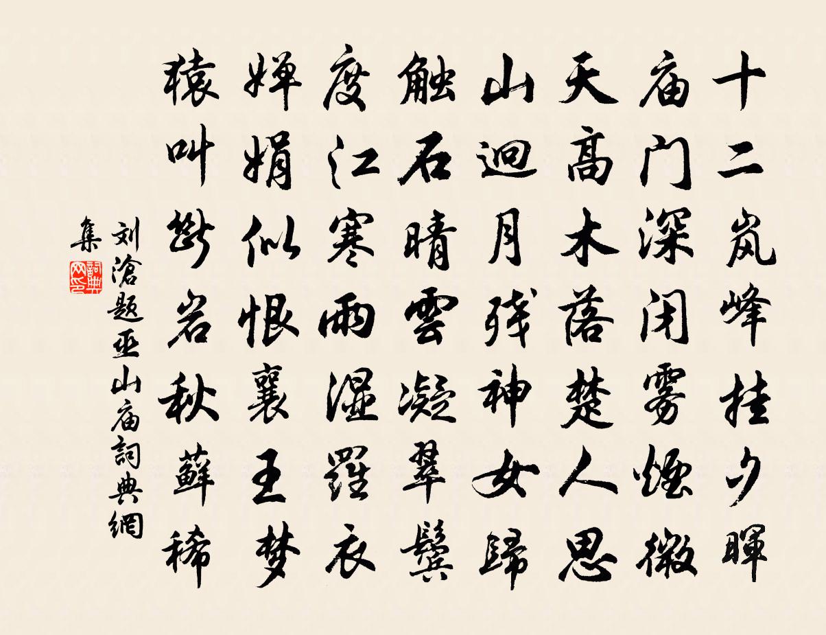 刘沧题巫山庙书法作品欣赏