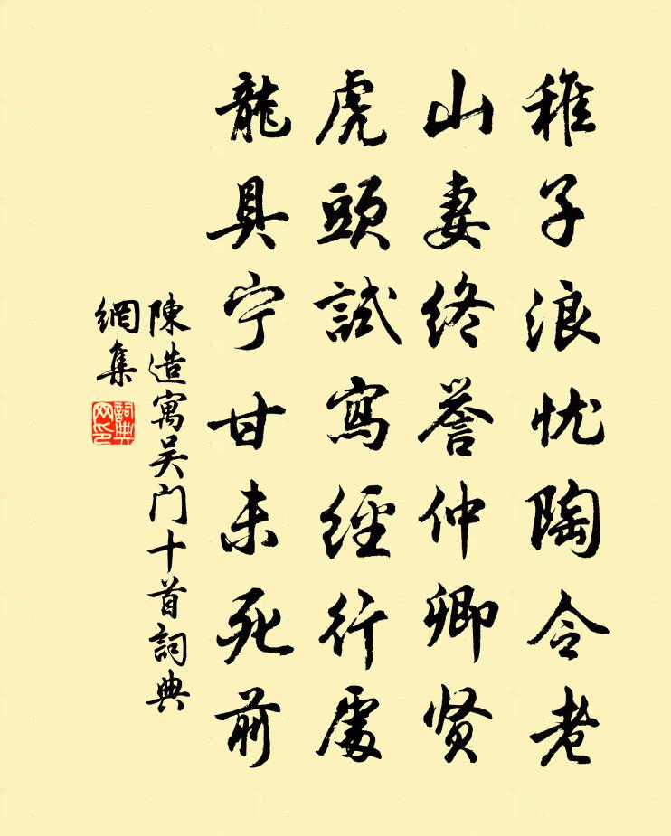 陈造寓吴门十首书法作品欣赏
