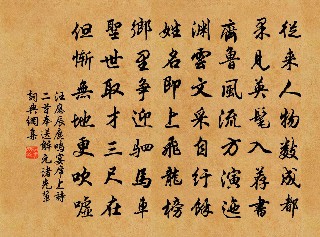 汪应辰鹿鸣宴席上诗二首奉送解元诸先辈书法作品欣赏