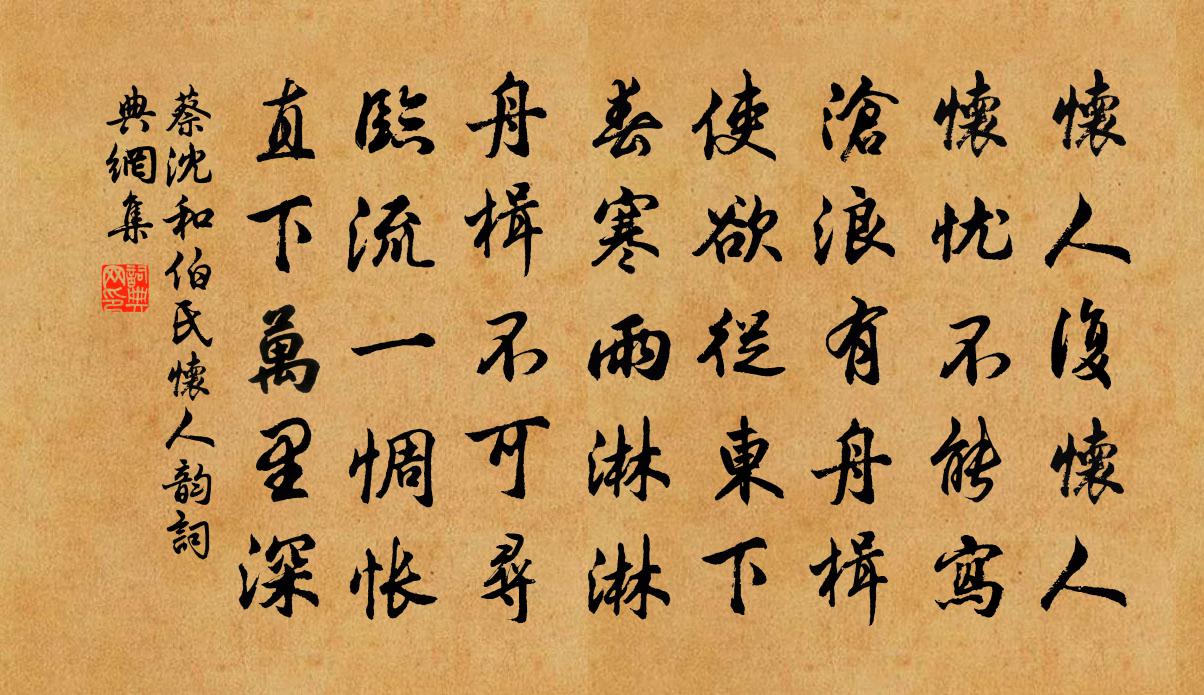 蔡沈和伯氏怀人韵书法作品欣赏