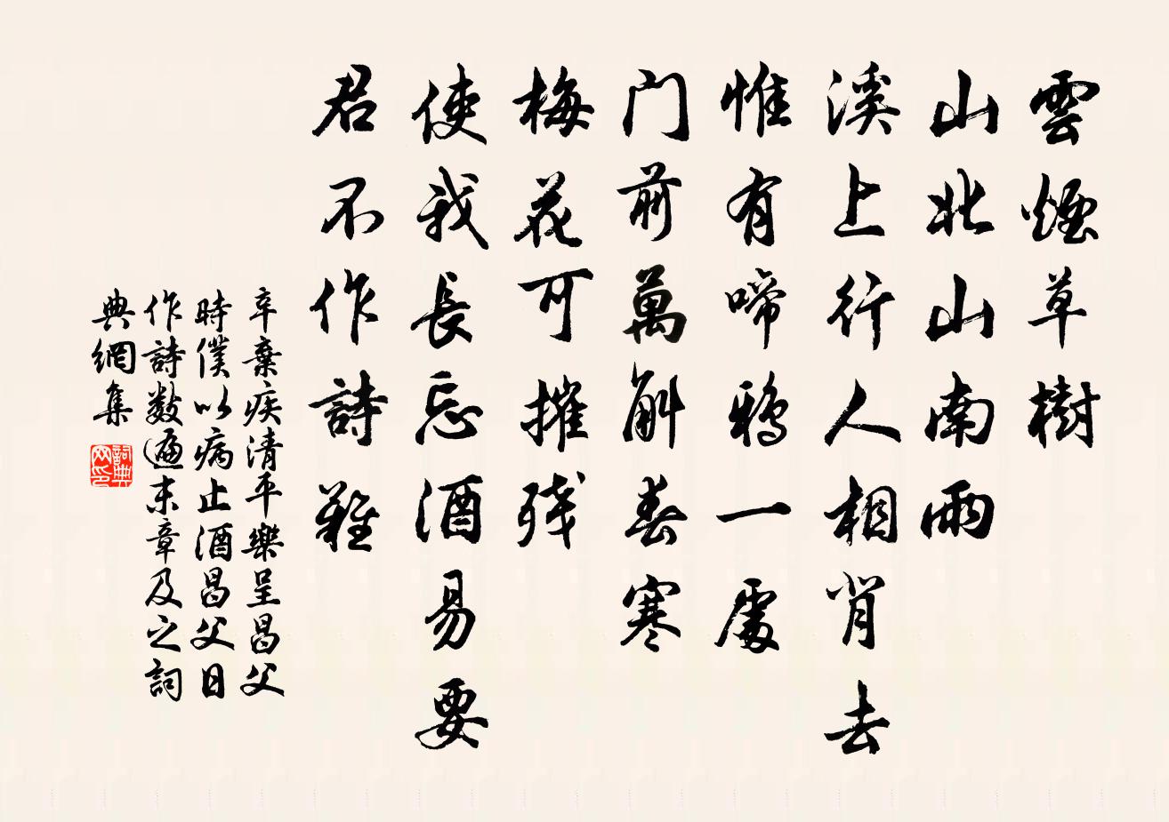 辛弃疾清平乐（呈昌父，时仆以病止酒，昌父日作诗数遍，末章及之）书法作品欣赏