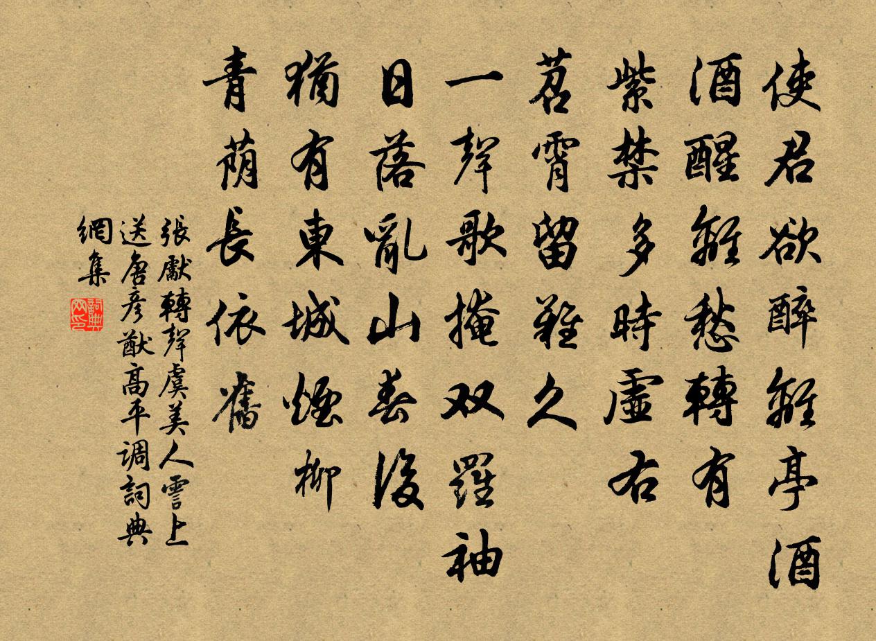 张先转声虞美人（霅上送唐彦猷·高平调）书法作品欣赏