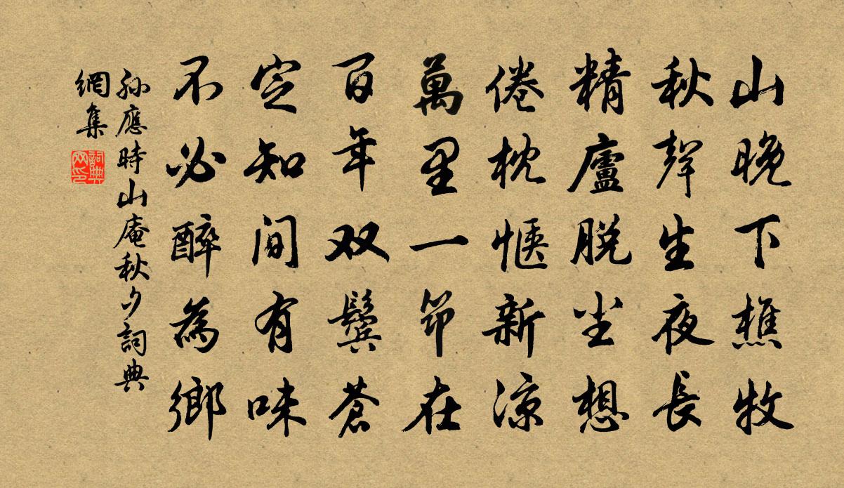 孙应时山庵秋夕书法作品欣赏