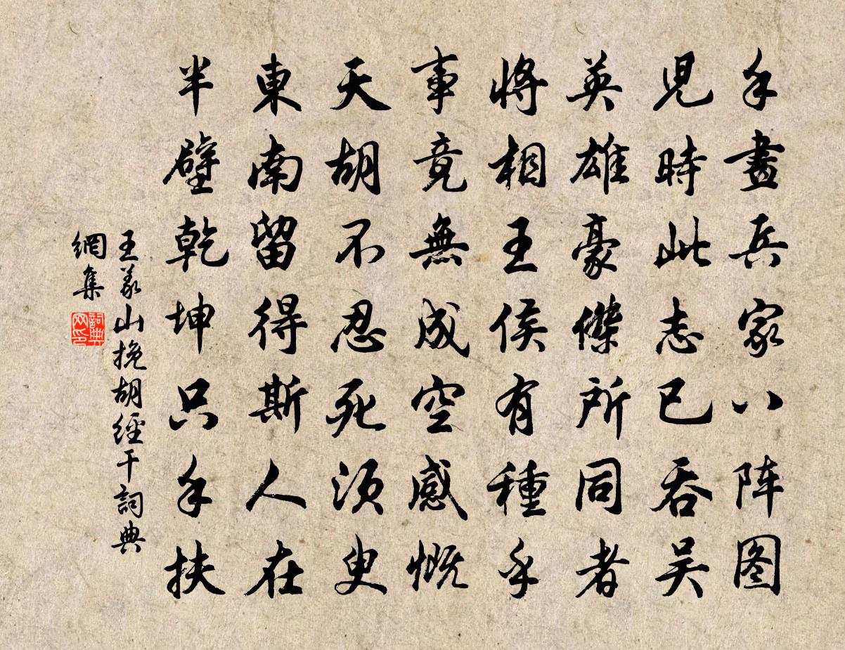 王义山挽胡经干书法作品欣赏